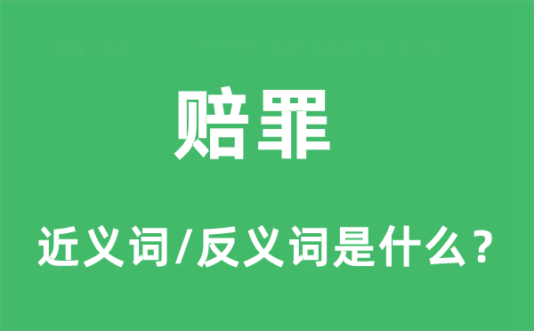 赔罪的近义词和反义词是什么,赔罪是什么意思