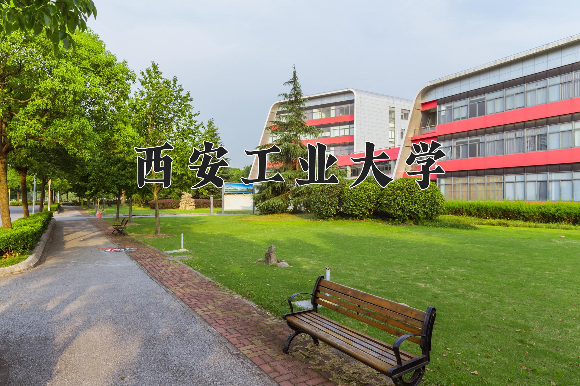 西安工业大学