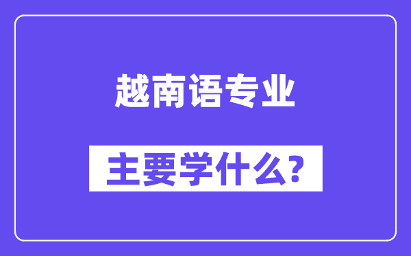 越南语专业主要学什么？附越南语专业课程目录