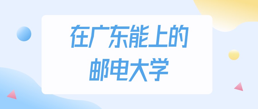 广东多少分能上邮电大学？2024年历史类最低368分录取