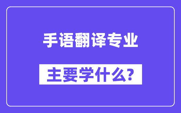 手语翻译专业主要学什么？附手语翻译专业课程目录