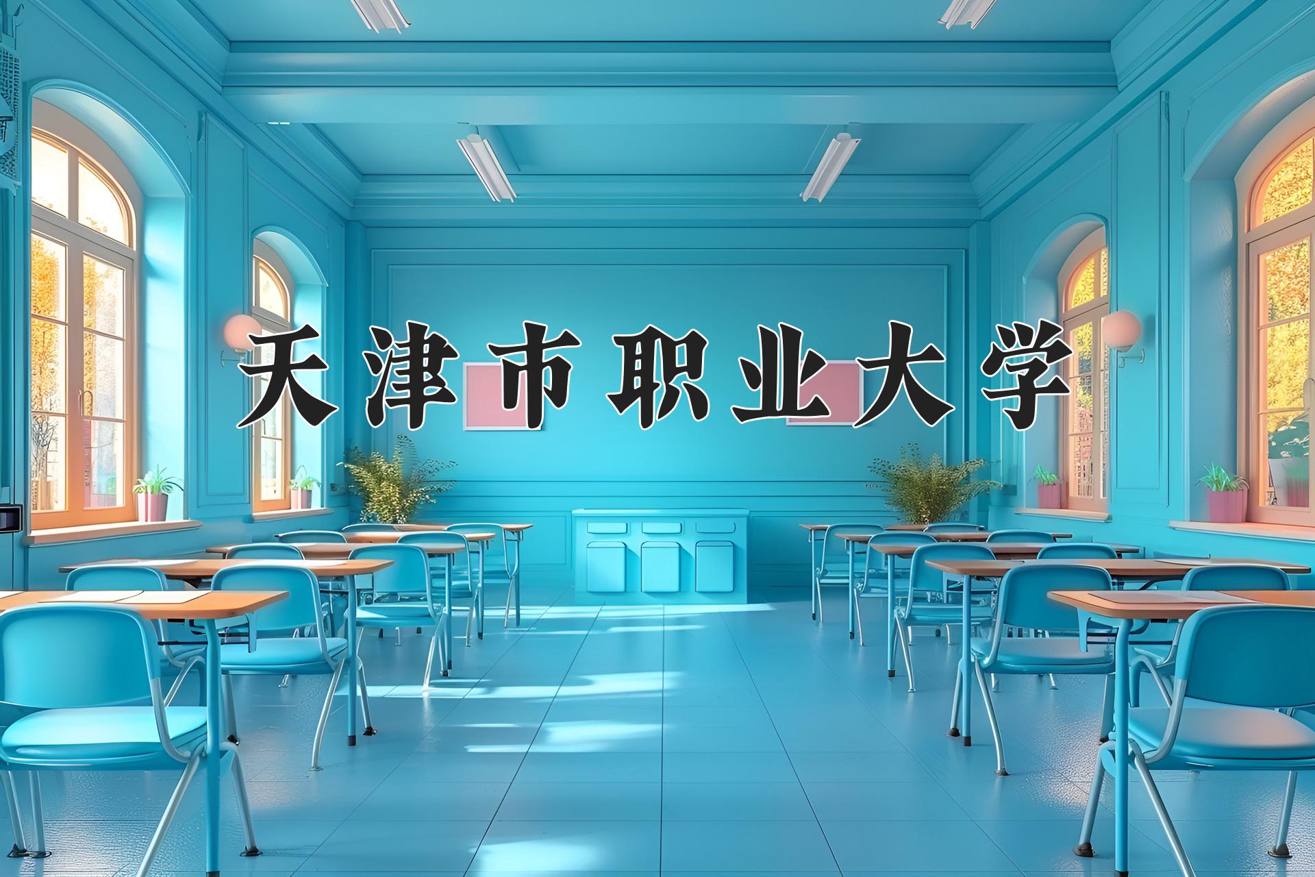 天津市职业大学