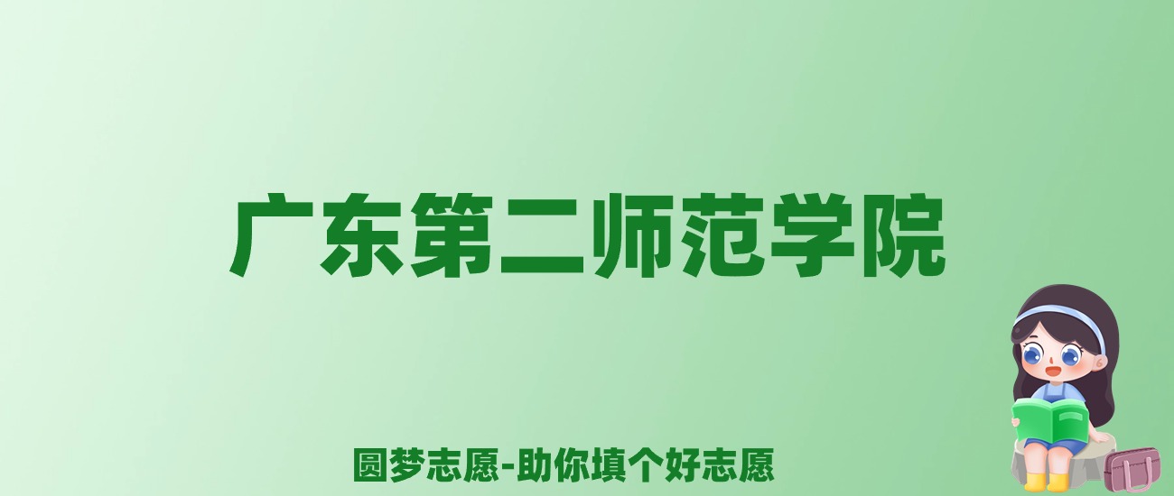 张雪峰谈广东第二师范学院：和211的差距对比、热门专业推荐