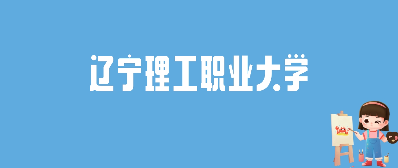 2024辽宁理工职业大学录取分数线汇总：全国各省最低多少分能上