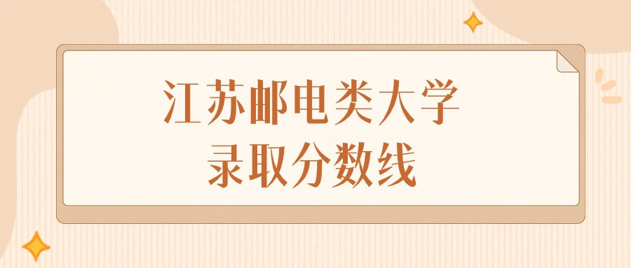 2024年江苏邮电类大学录取分数线排名（物理组+历史组）