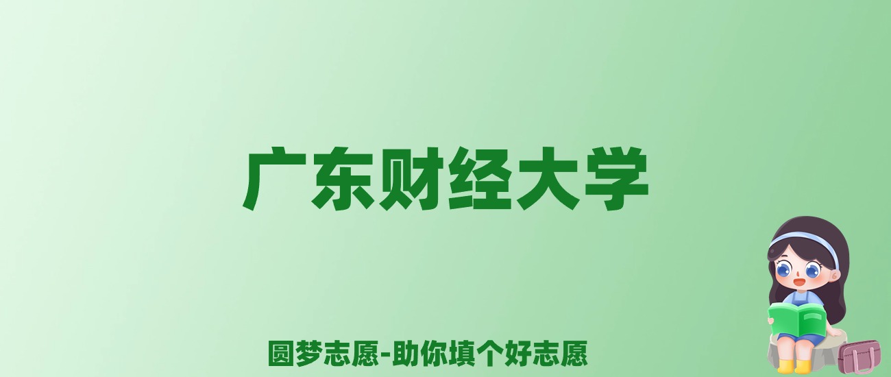 张雪峰谈广东财经大学：和211的差距对比、热门专业推荐