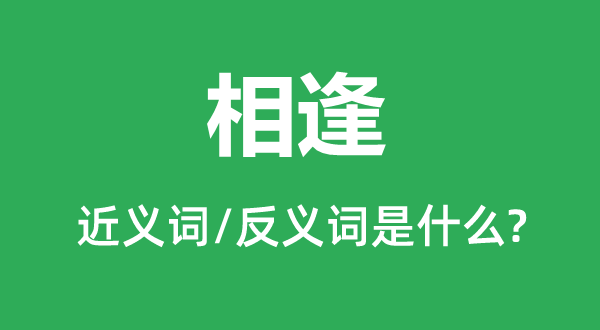 相逢的近义词和反义词是什么,相逢是什么意思