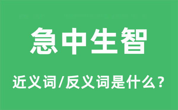 急中生智的近义词和反义词是什么,急中生智是什么意思