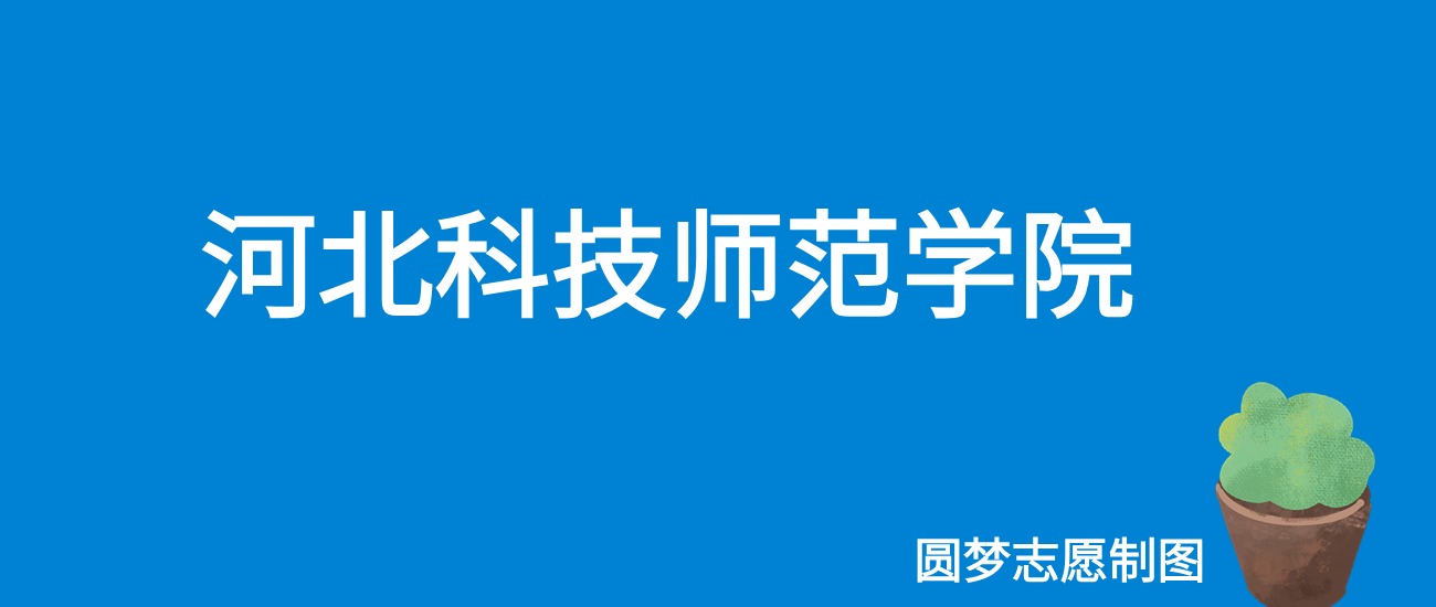 2024河北科技师范学院录取分数线（全国各省最低分及位次）