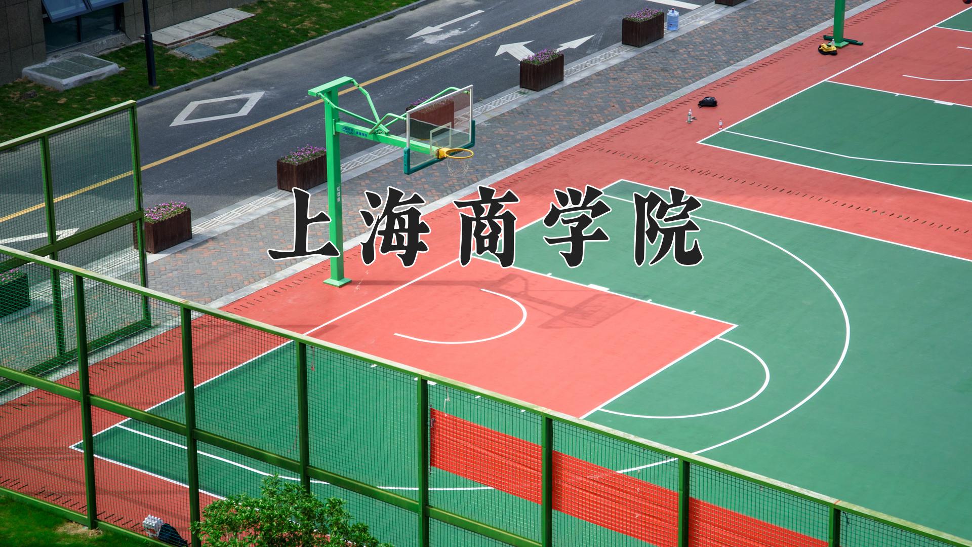 上海商学院