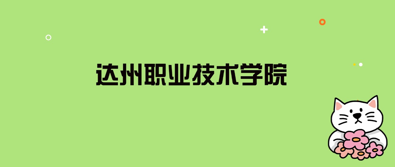 2024年达州职业技术学院录取分数线是多少？看全国5省的最低分