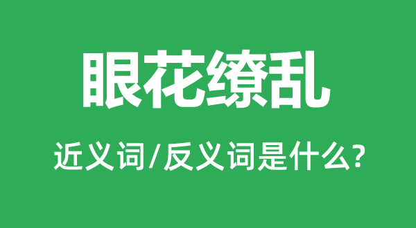 眼花缭乱的近义词和反义词是什么,眼花缭乱是什么意思