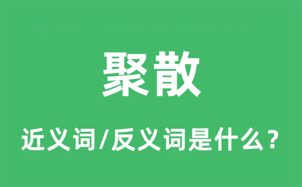 聚散的近义词和反义词是什么,聚散是什么意思