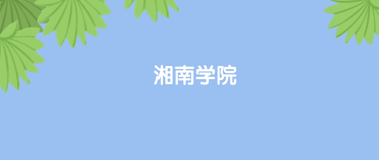 高考460分能上湘南学院吗？请看历年录取分数线