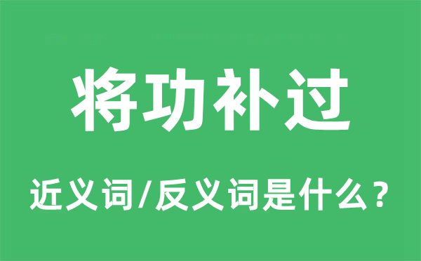 将功补过的近义词和反义词是什么,将功补过是什么意思