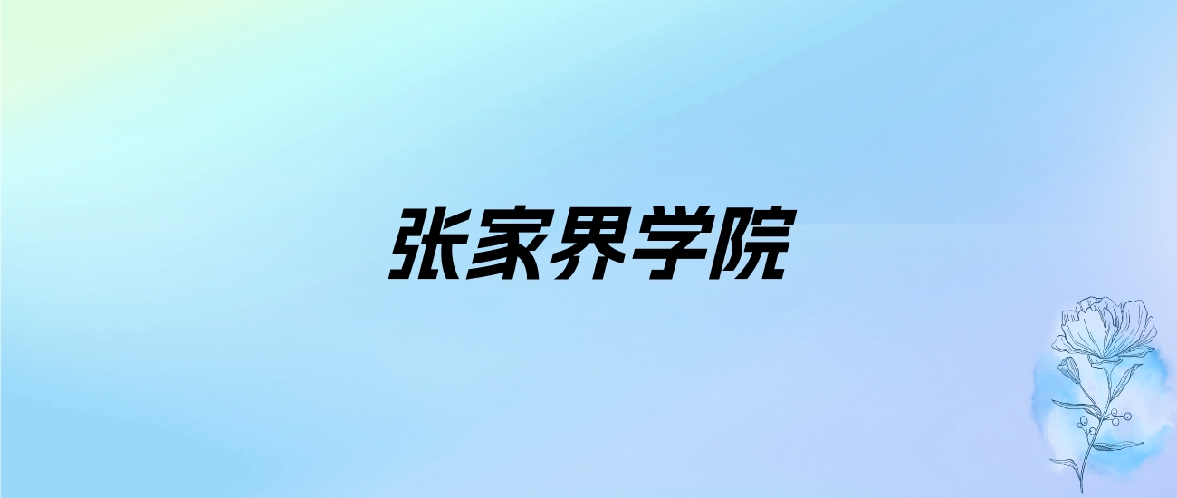 2024年张家界学院学费明细：一年13800-28800元（各专业收费标准）