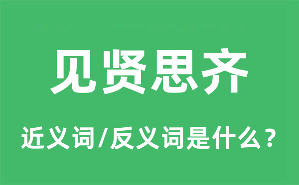 见贤思齐的近义词和反义词是什么,见贤思齐是什么意思