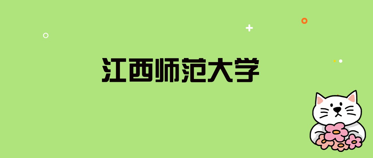 2024年江西师范大学录取分数线是多少？看全国28省的最低分