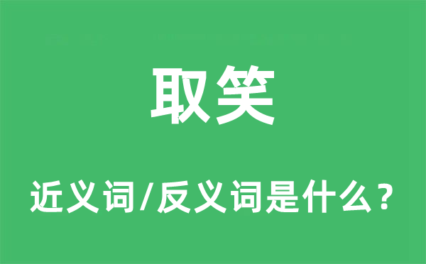 取笑的近义词和反义词是什么,取笑是什么意思