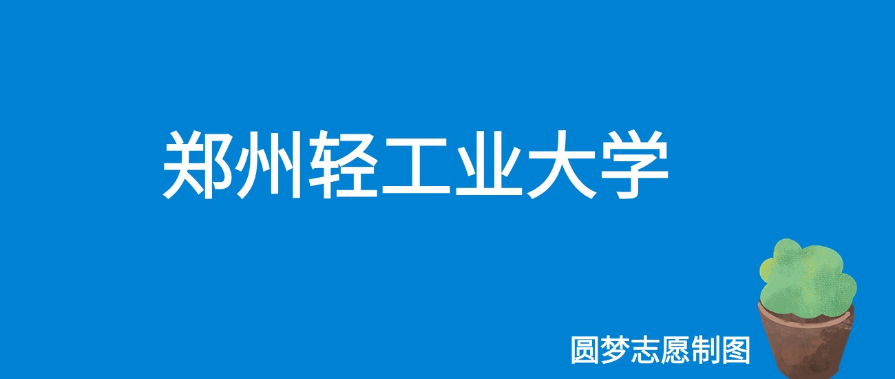 2024郑州轻工业大学录取分数线（全国各省最低分及位次）