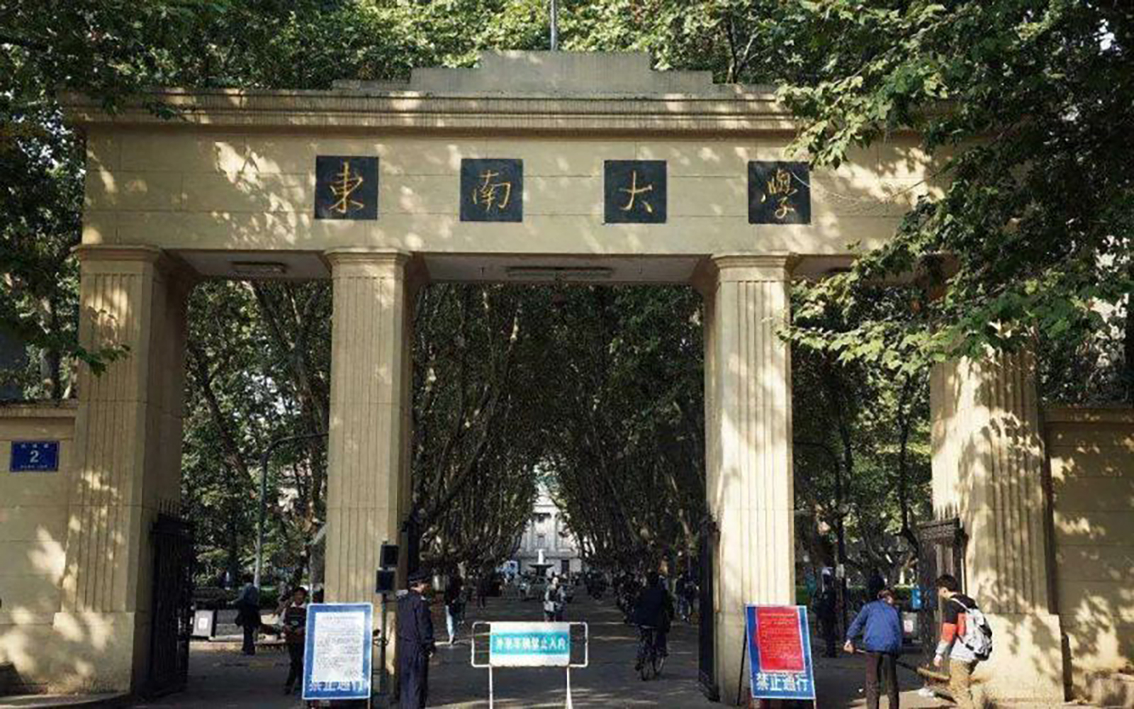 东南大学