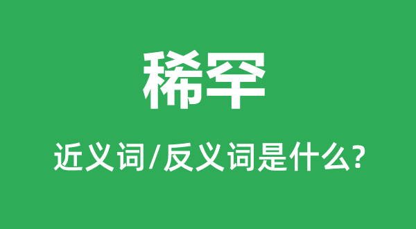 稀罕的近义词和反义词是什么,稀罕是什么意思