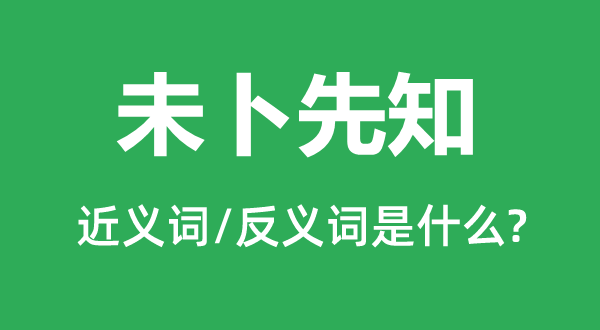 未卜先知的近义词和反义词是什么,未卜先知是什么意思