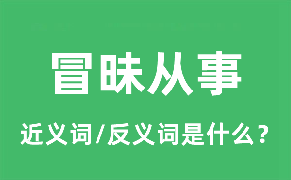 冒昧从事的近义词和反义词是什么,冒昧从事是什么意思