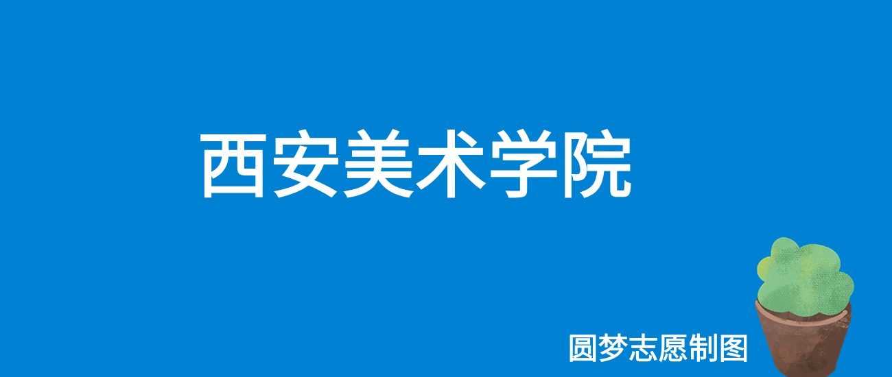 2024西安美术学院录取分数线（全国各省最低分及位次）