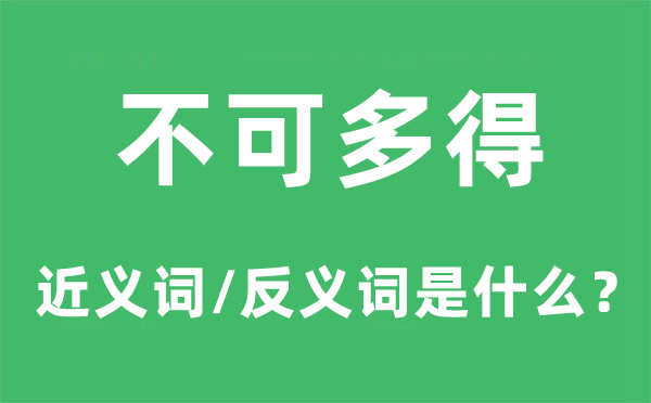 不可多得的近义词和反义词是什么,不可多得是什么意思