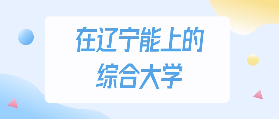 辽宁多少分能上综合大学？2024年历史类最低152分录取