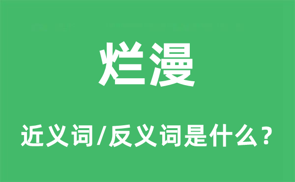 烂漫的近义词和反义词是什么,烂漫是什么意思