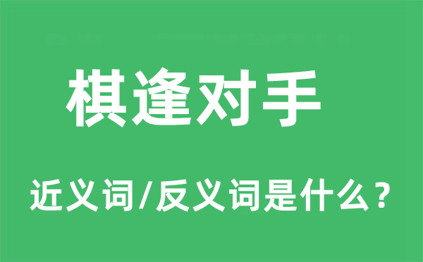 棋逢对手的近义词和反义词是什么,棋逢对手是什么意思