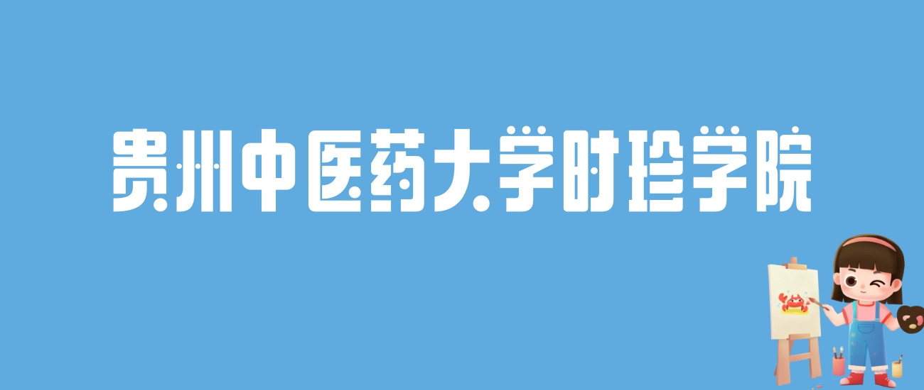 2024贵州中医药大学时珍学院录取分数线：最低多少分能上