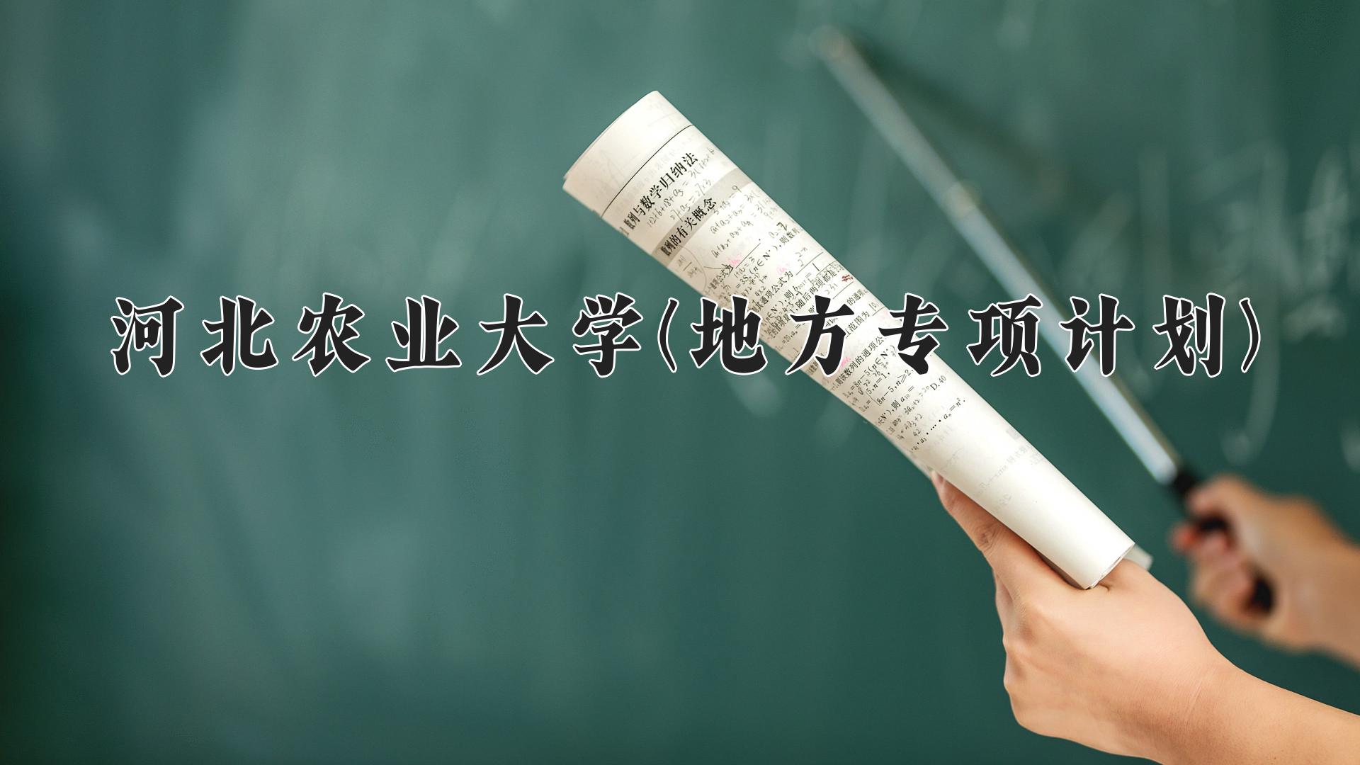 河北农业大学(地方专项计划)一年学费多少钱及各专业的收费标准(2025参考）