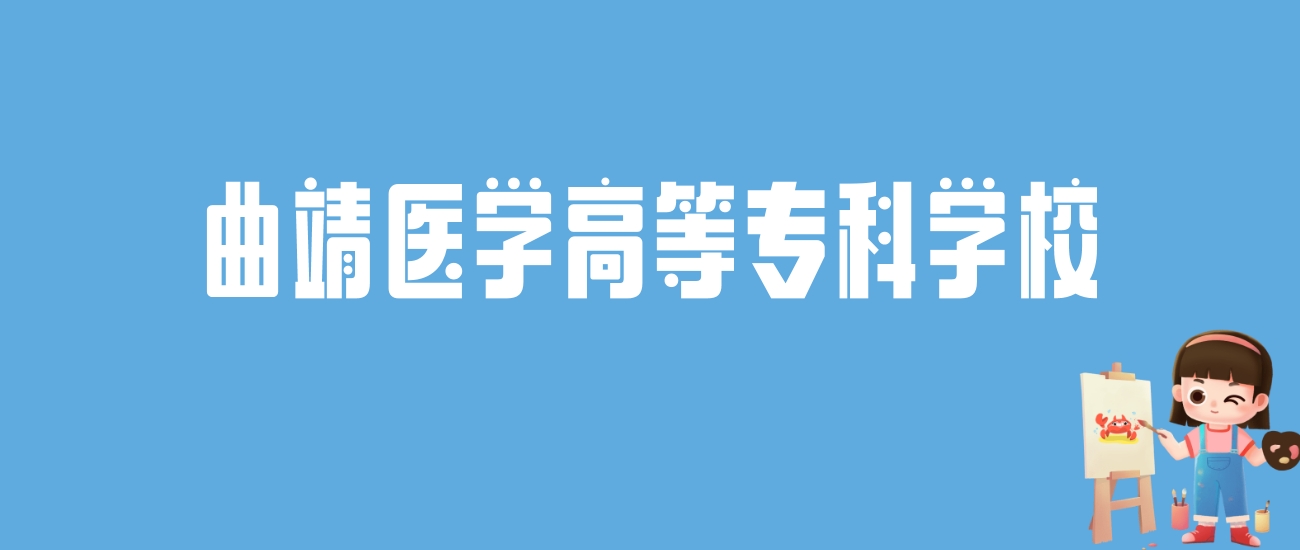 2024曲靖医学高等专科学校录取分数线汇总：全国各省最低多少分能上