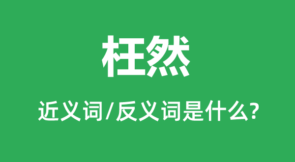 枉然的近义词和反义词是什么,枉然是什么意思