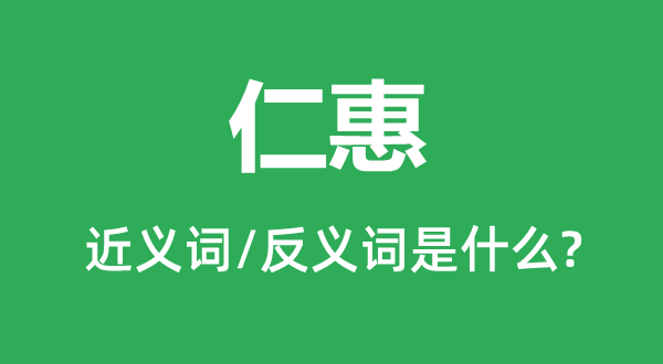 仁惠的近义词和反义词是什么,仁惠是什么意思