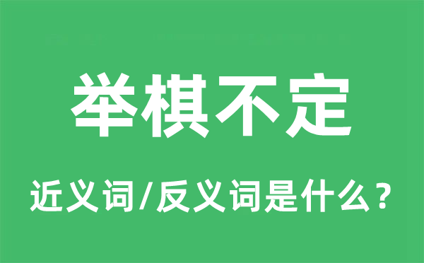 举棋不定的近义词和反义词是什么,举棋不定是什么意思