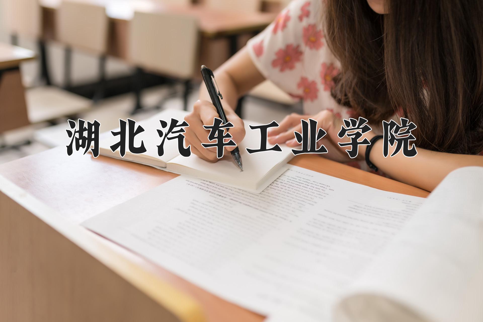 湖北汽车工业学院一年学费多少钱及各专业的收费标准(2025参考）