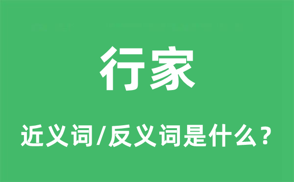 行家的近义词和反义词是什么,行家是什么意思