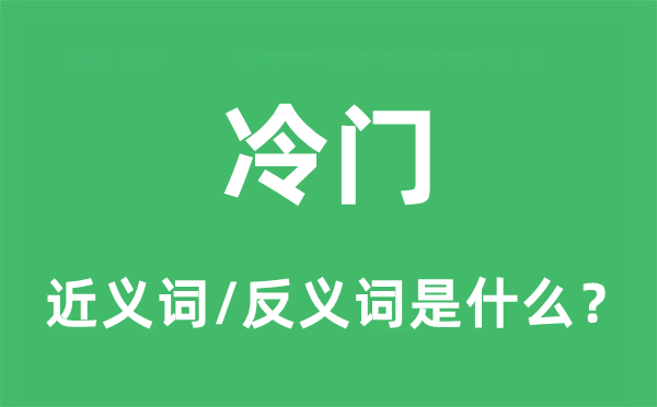 冷门的近义词和反义词是什么,冷门是什么意思