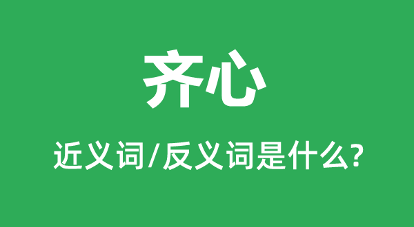 齐心的近义词和反义词是什么,齐心是什么意思