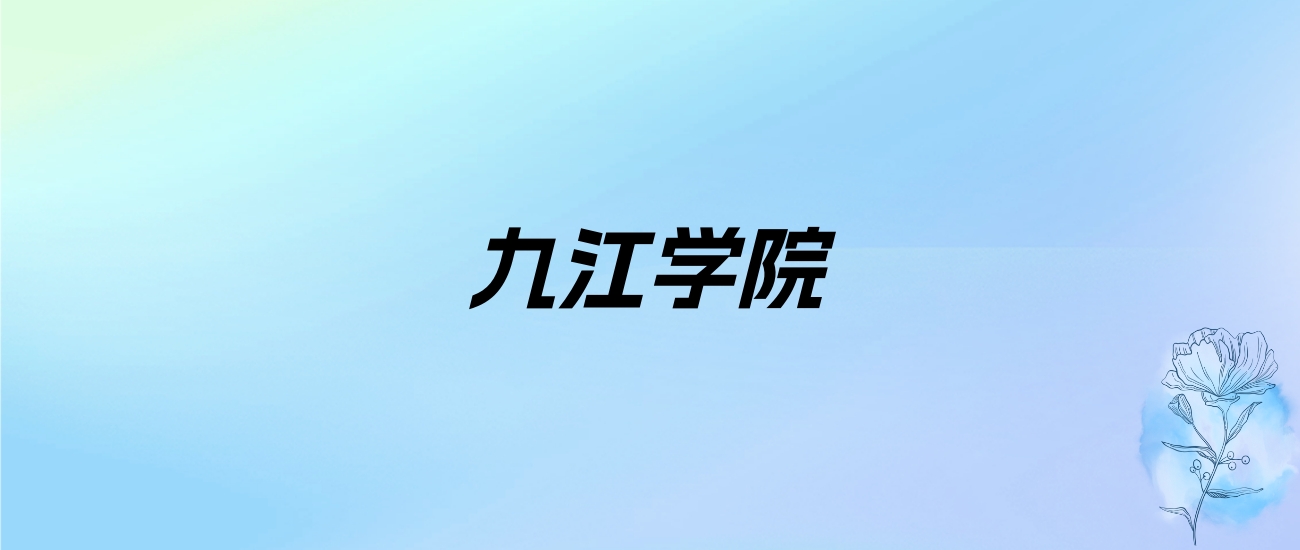 2024年九江学院学费明细：一年3410-8000元（各专业收费标准）