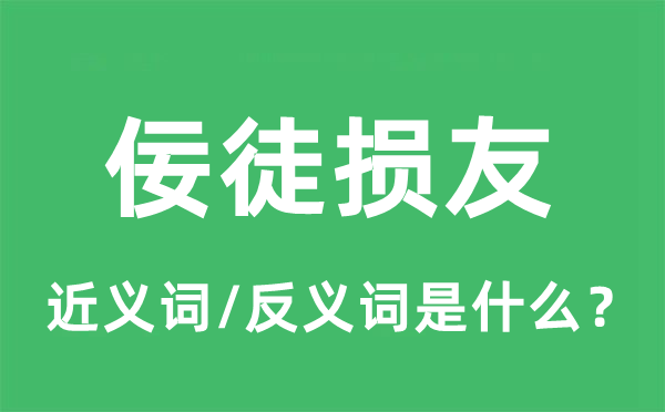 佞徒损友的近义词和反义词是什么,佞徒损友是什么意思