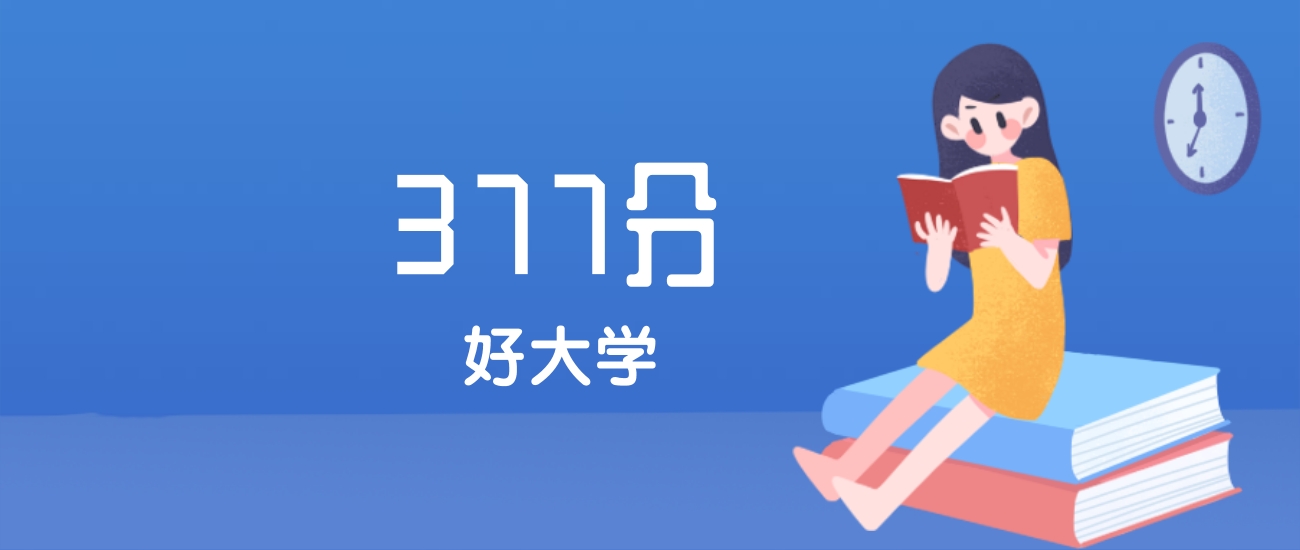 江西377分左右能上什么好的大学？2025年高考可报1所国家骨干高职