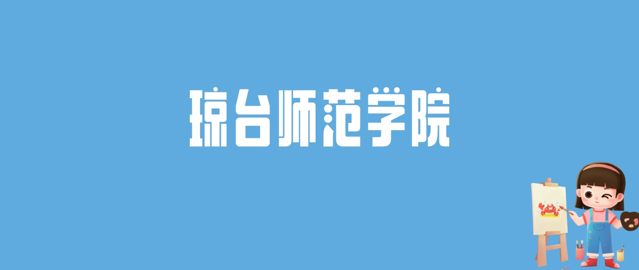 2024琼台师范学院录取分数线汇总：全国各省最低多少分能上