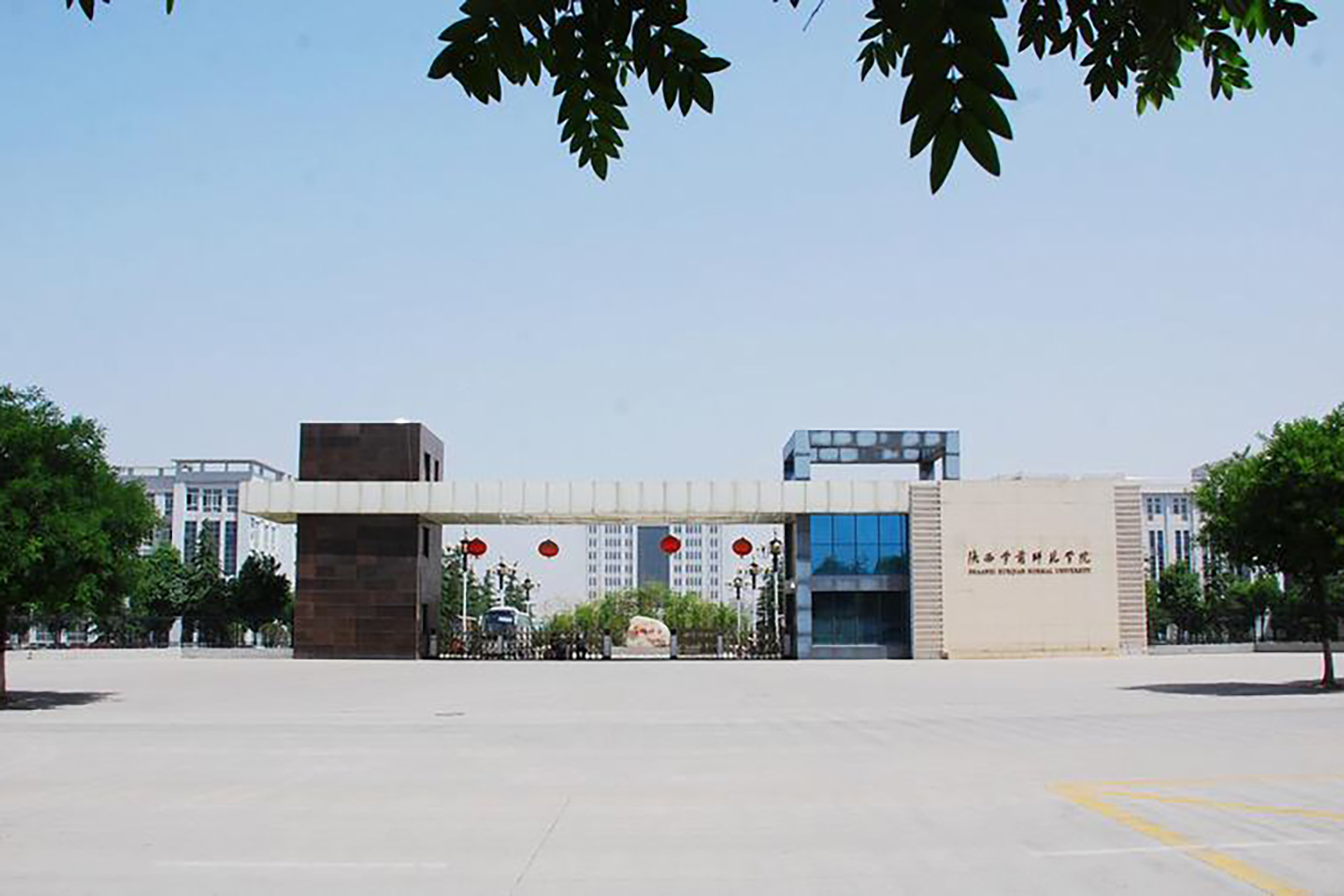 陕西学前师范学院