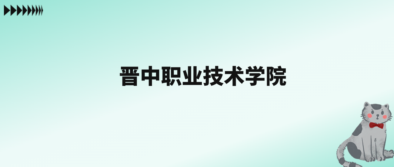 张雪峰评价晋中职业技术学院：看排名及历年分数线