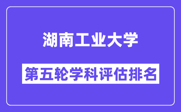 湖南工业大学学科评估结果排名(全国第五轮评估)